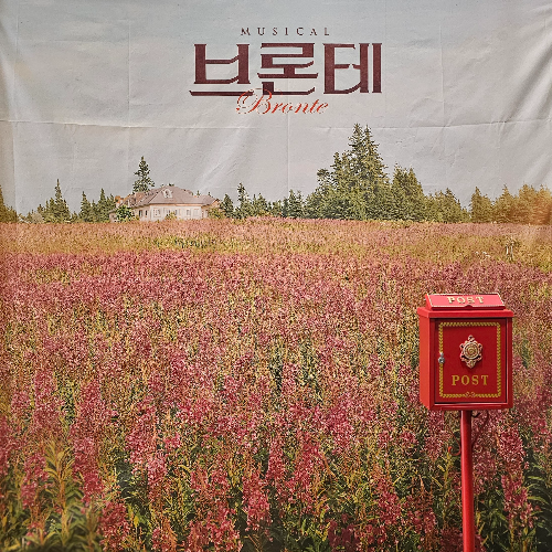 뮤지컬 '브론테'