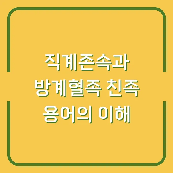 직계존속과 방계혈족 친족 용어의 이해