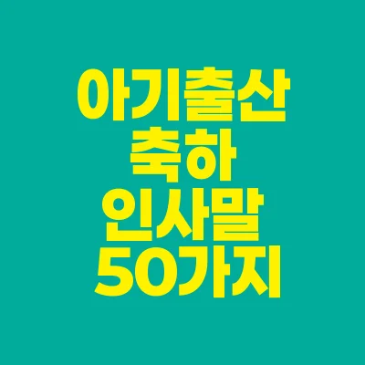아기출산-축하-인사말-50가지