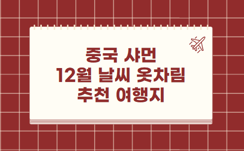 중국 샤먼(하문) 12월 날씨 옷차림 추천 여행지