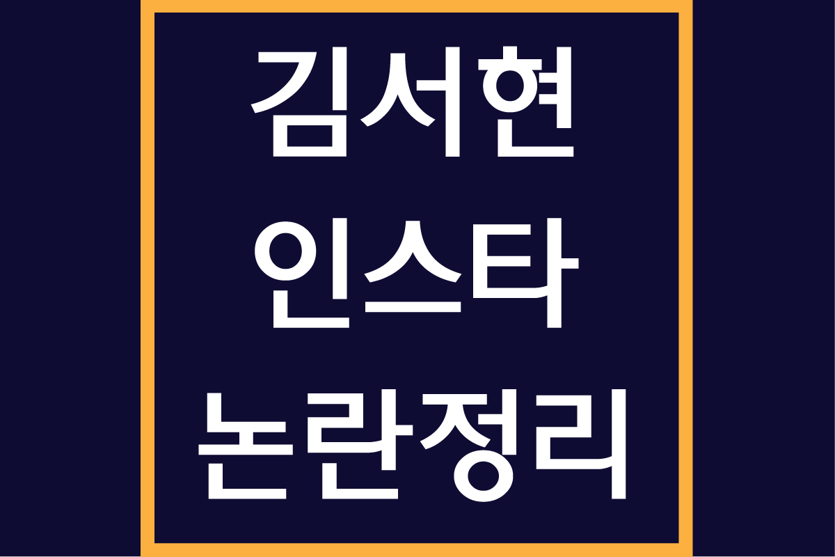 김서현 인스타