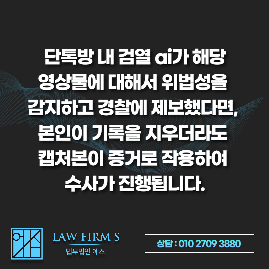 불법촬영물 단톡방 유포 피의자가 되었다면, 가장 먼저 해야 할 것