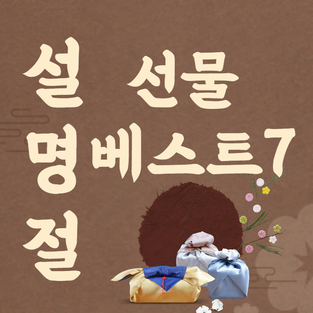 설명절 선물 추천