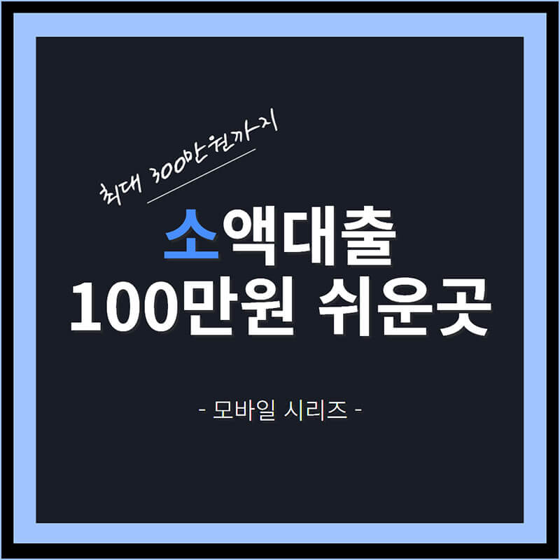 소액대출 100만원 쉬운 곳 썸네일