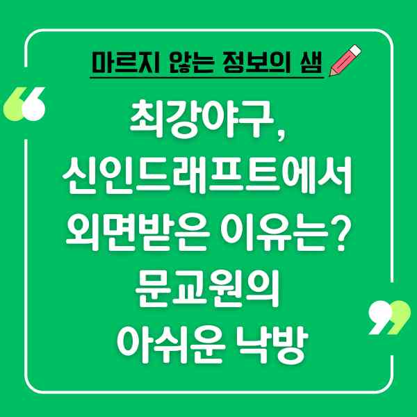 최강야구 문교원 낙방