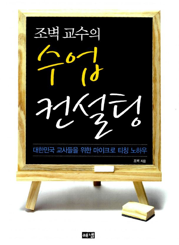 조벽 교수의 수업 컨설팅