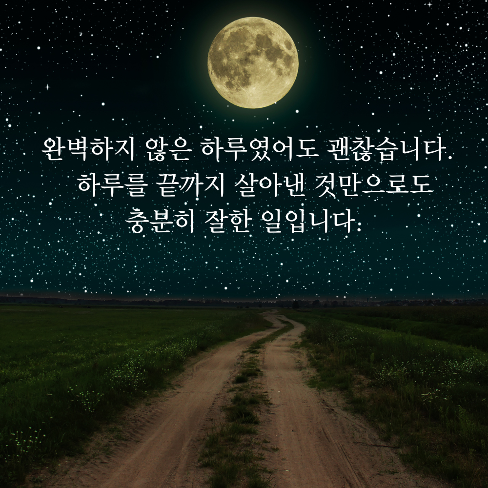 잠 안 올 때 보기 좋은 글귀 밤에 보면 좋은 짧은 말 이미지