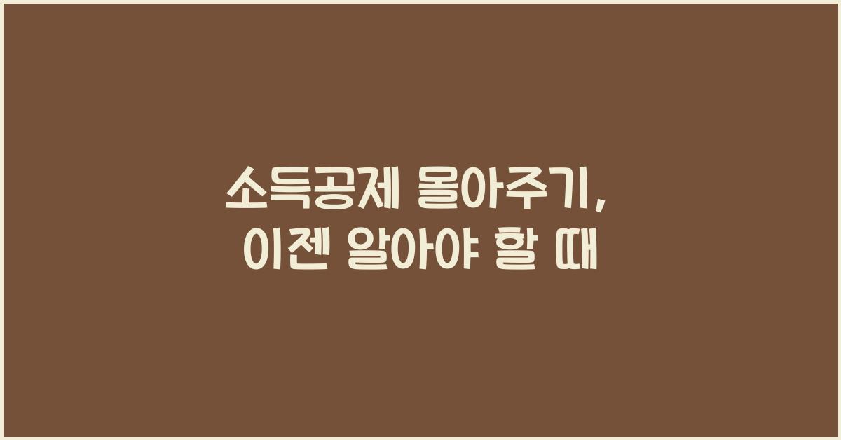 소득공제 몰아주기
