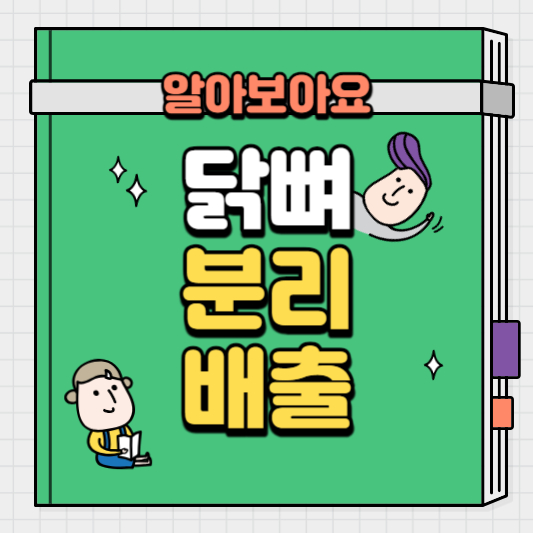 닭뼈-분리-배출-방법