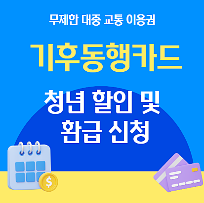 기후동행카드 청년할인