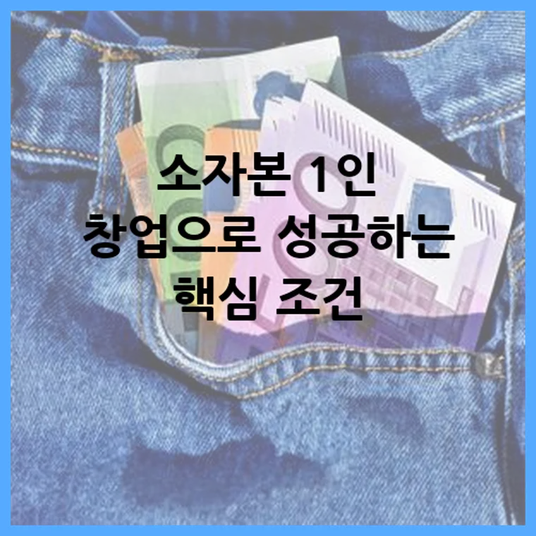 소자본 1인 창업으로 성공하는 핵심 조건