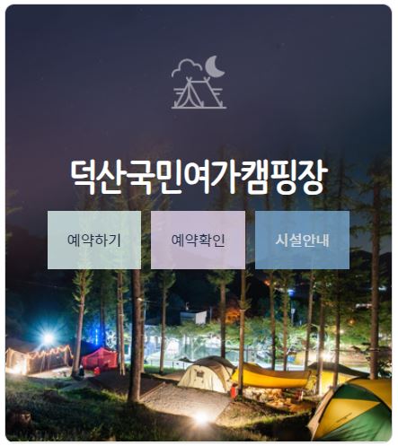 덕산 캠핑장