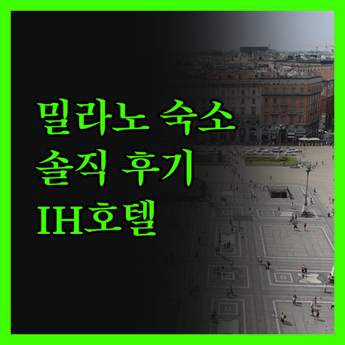 IH 호텔 밀라노 리젠시 숙박 리뷰 