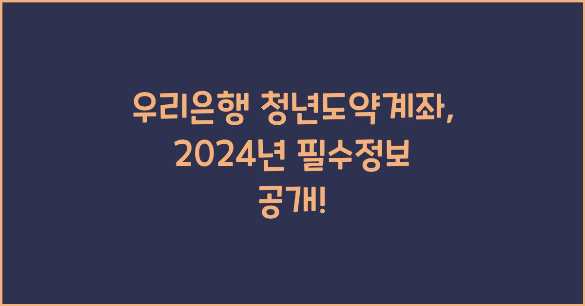 우리은행 청년도약계좌
