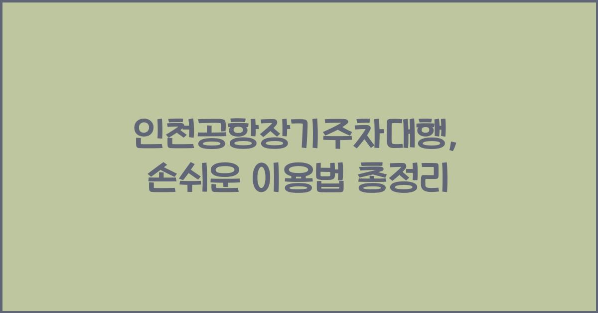 인천공항장기주차대행
