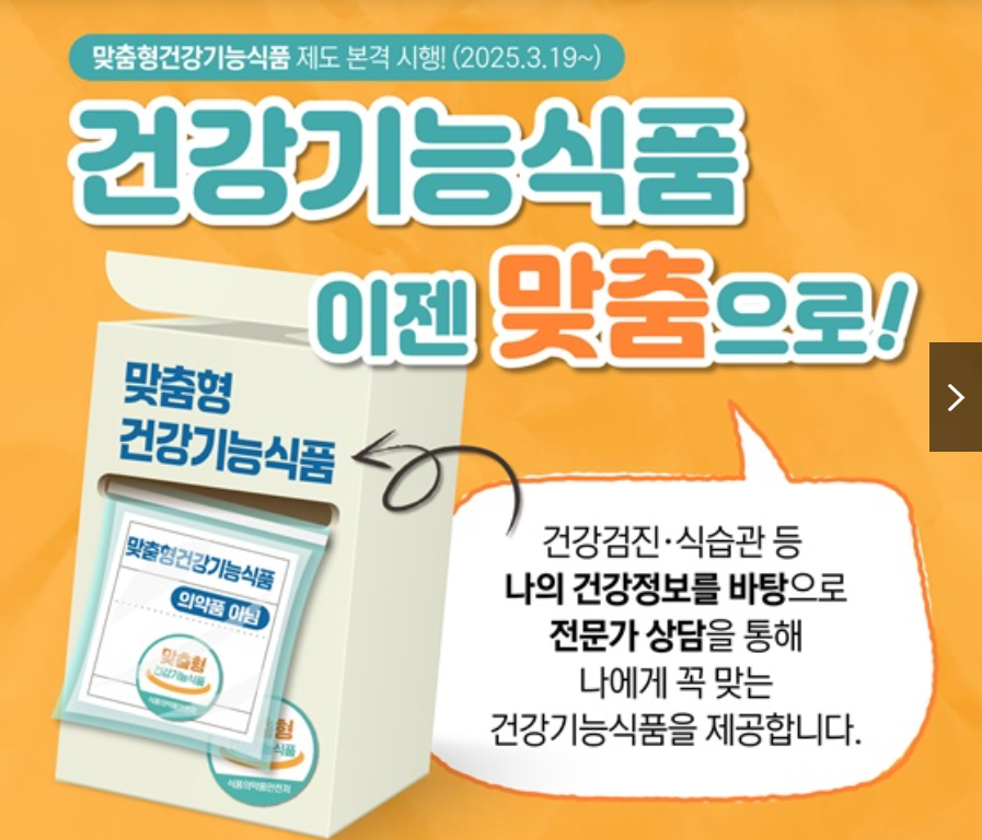 맞춤형 건강기능식품