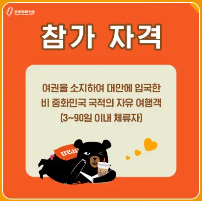 대만 여행지원금 혜택 자격