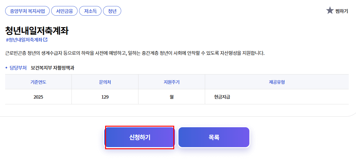 청년-내일저축계좌-신청자격-신청방법-총정리