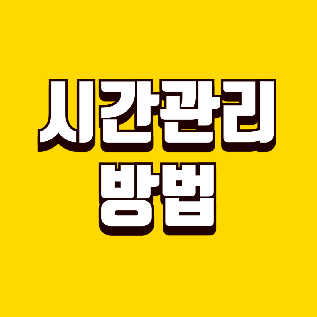 생활 시간 관리 기준 세우는 방법, 하루 흐름 정리