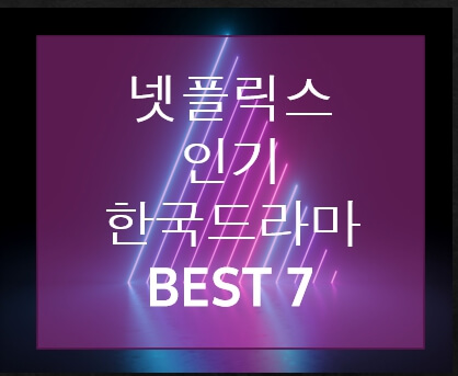 넷플릭스 인기 한국드라마