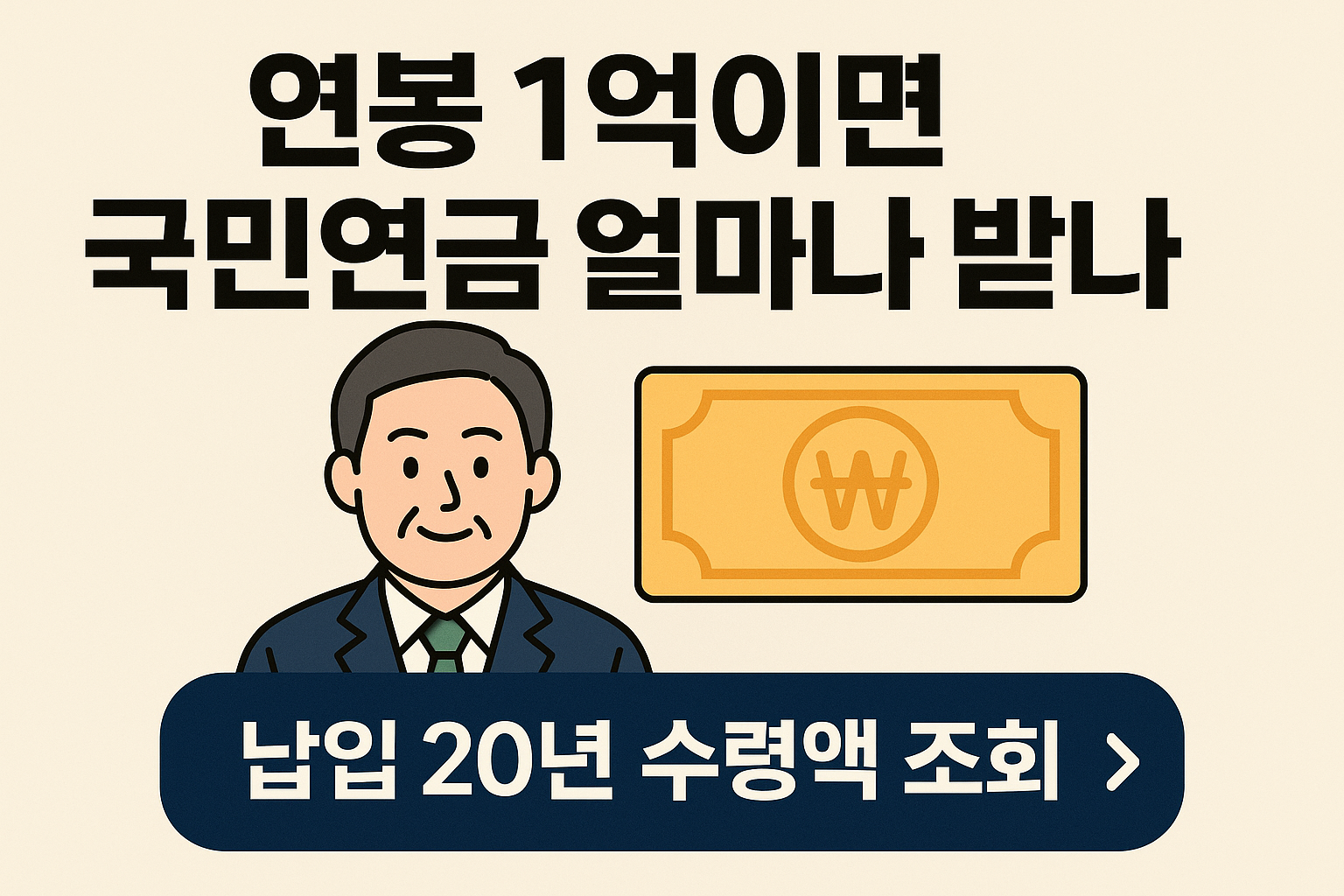 연봉 1억이면 국민연금 얼마나 받나 — 20년 납입자 실제 수령액 공개