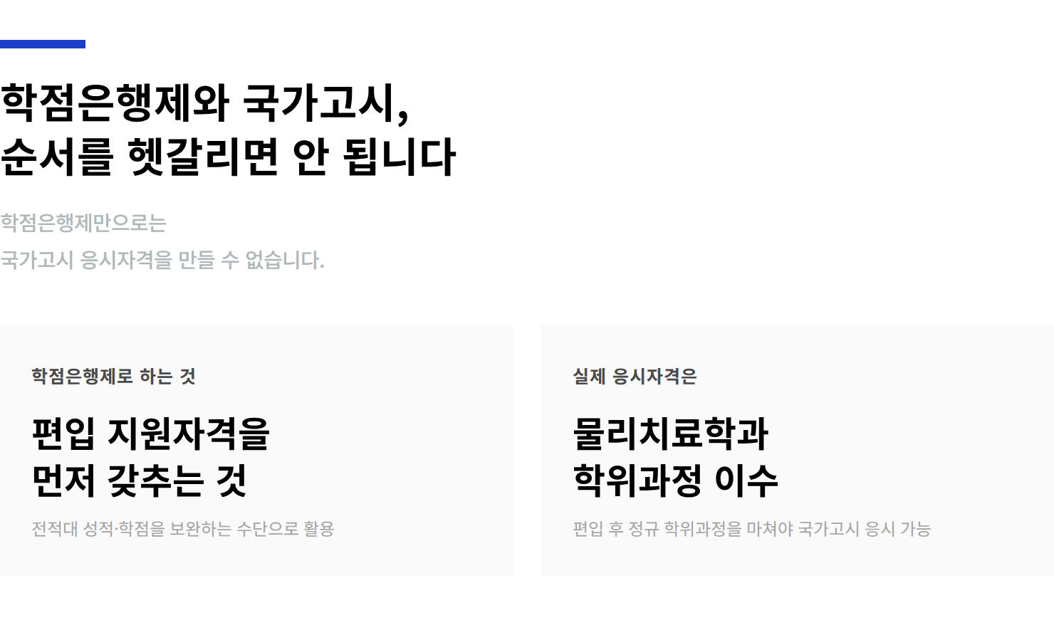 물리치료학과-편입-주의사항