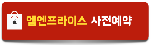 엠엔프라이스-사전예약-혜택
