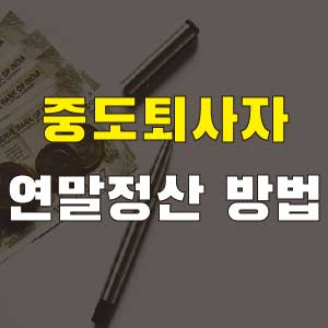 중도퇴사자 연말정산 방법 2021년 최신