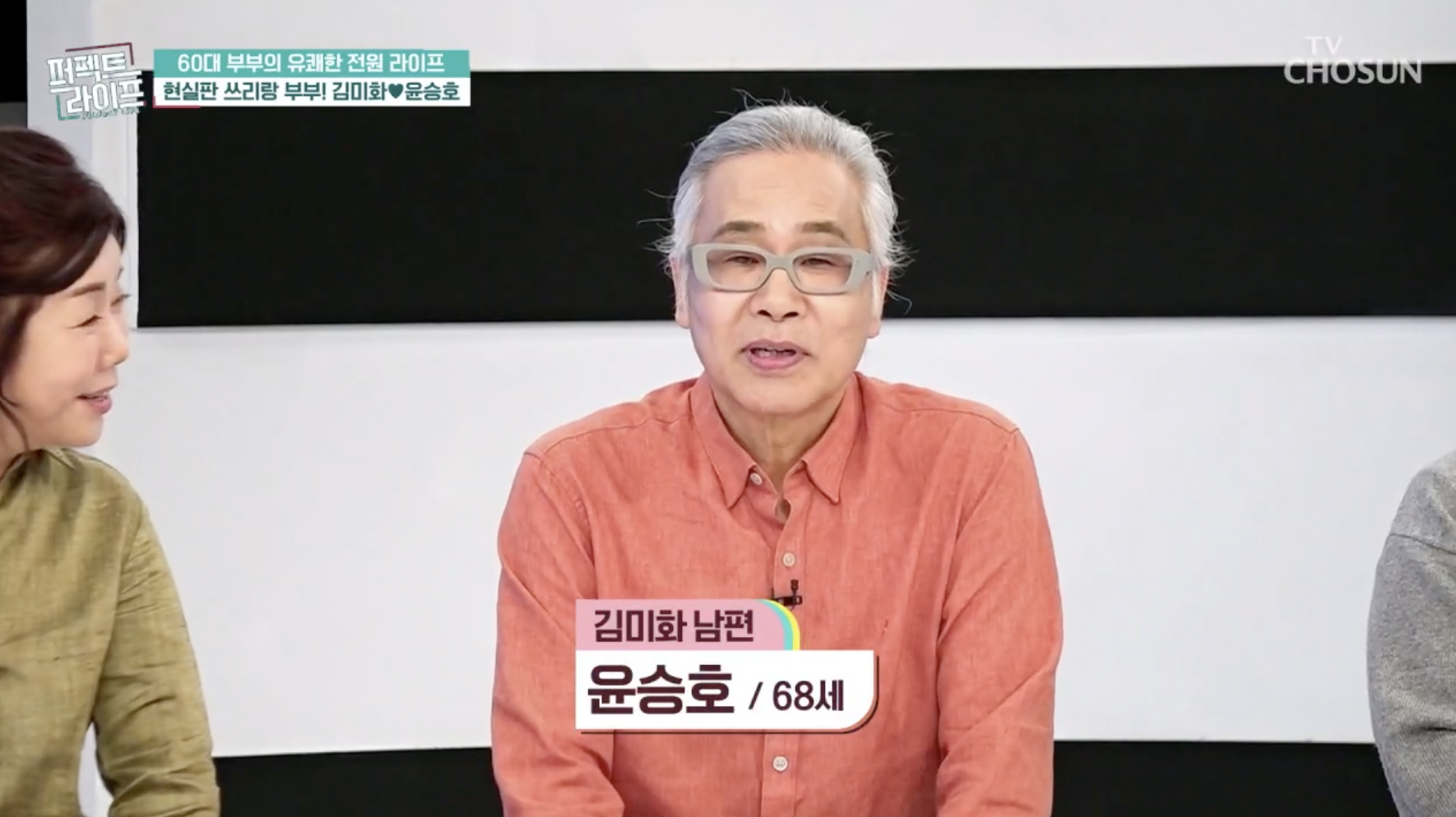 방송 퍼펙트 라이프에 출연한 김미화 남편 윤승호