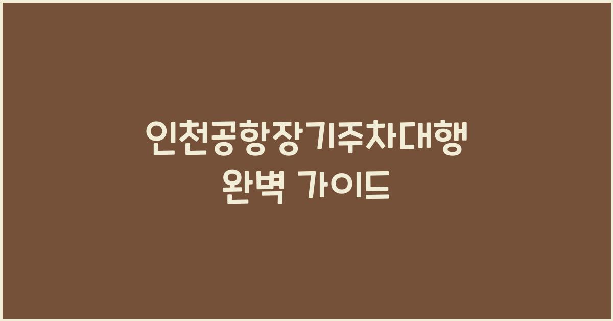인천공항장기주차대행