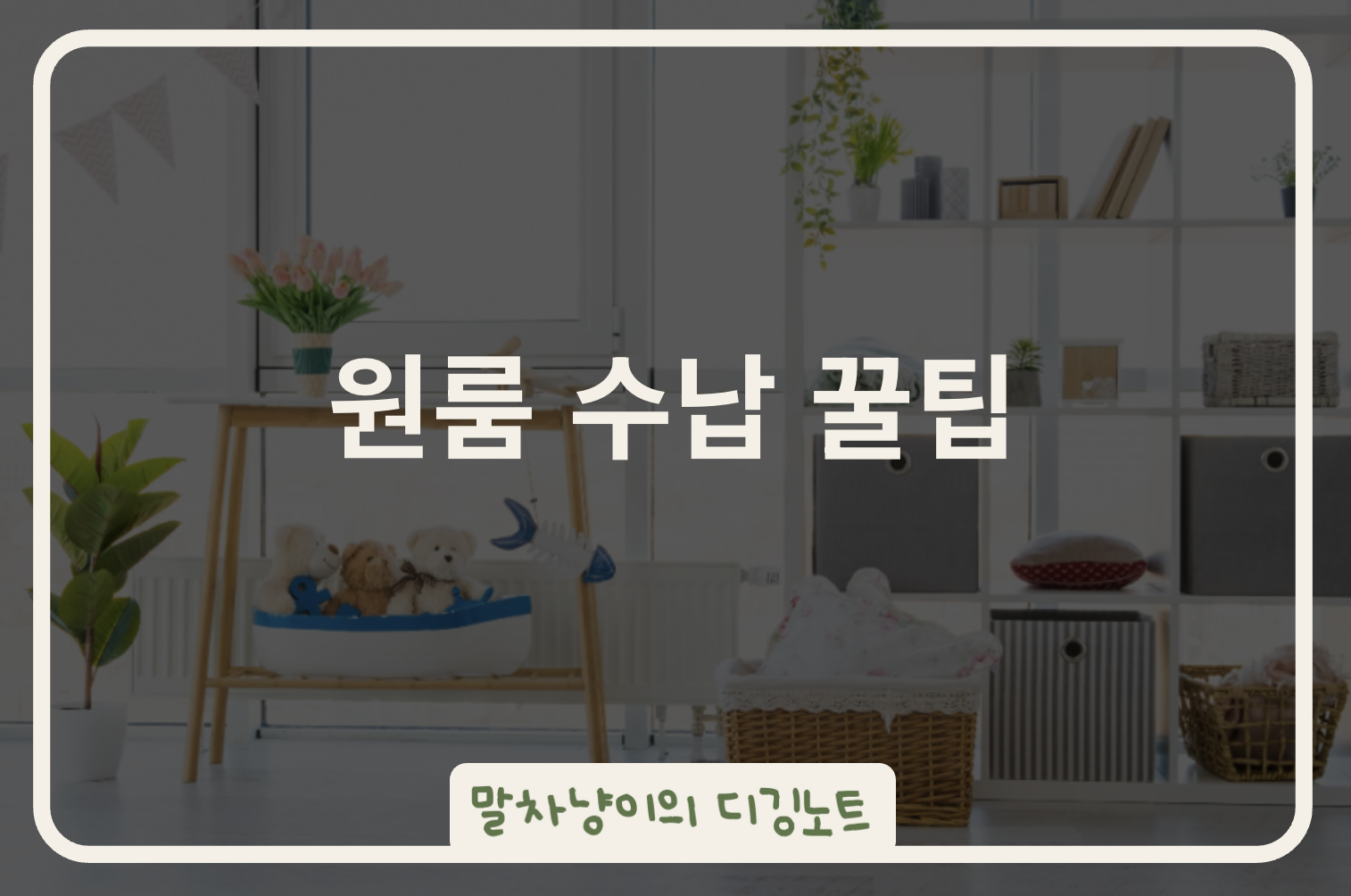 원룸 수납 꿀팁｜좁은 공간도 넓어지는 정리 노하우 관련 사진