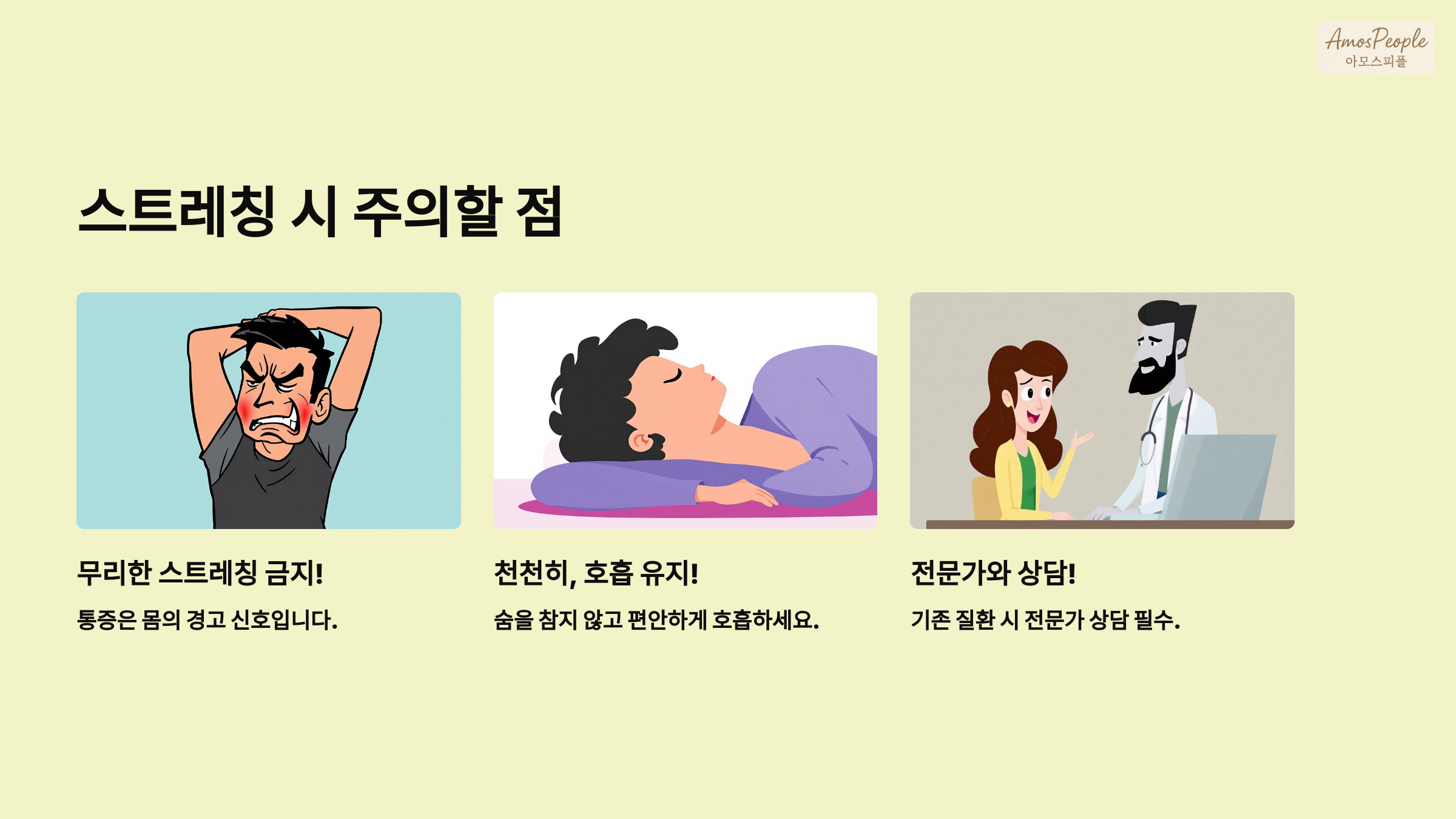 스트레칭 시 주의할 점