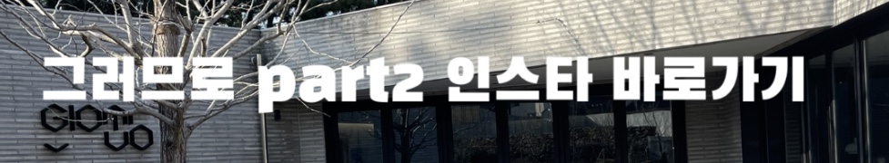 그러므로_인스타