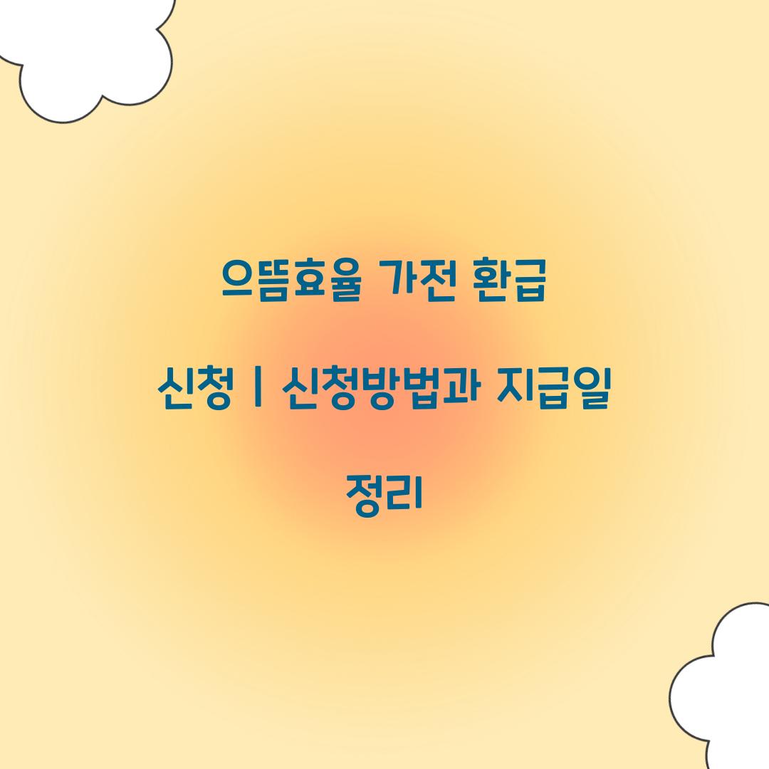 으뜸효율 가전 환급 신청