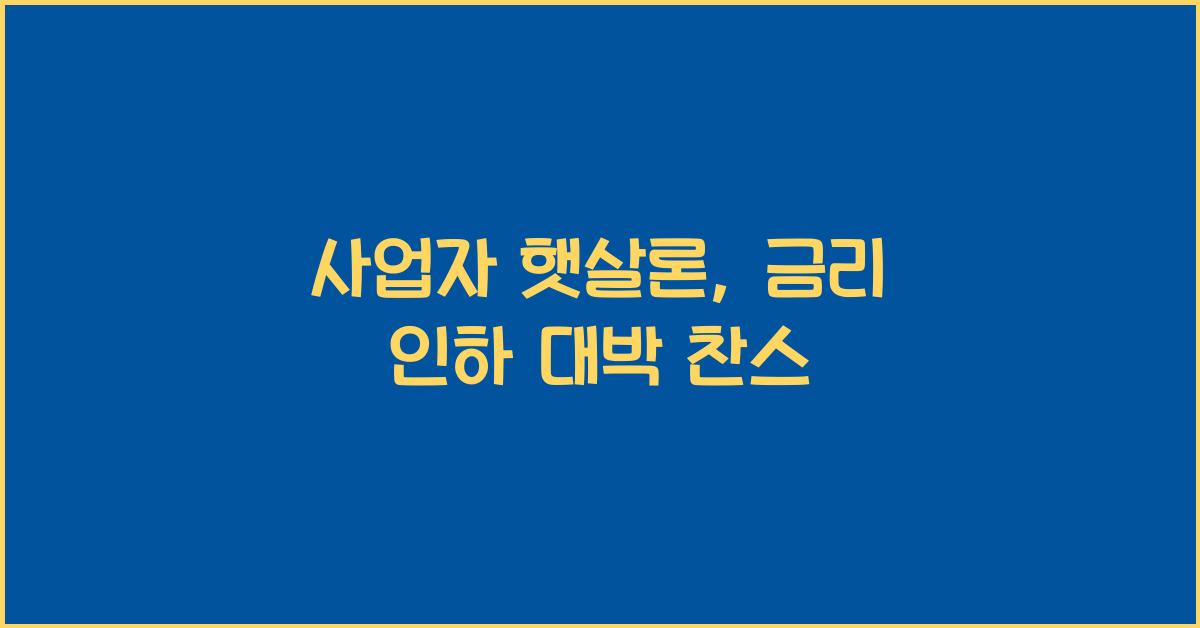 사업자 햇살론