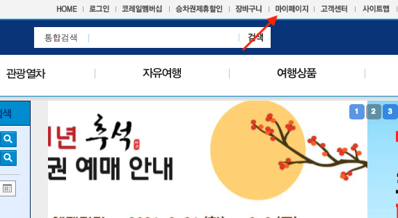 코레일 회원번호 찾기