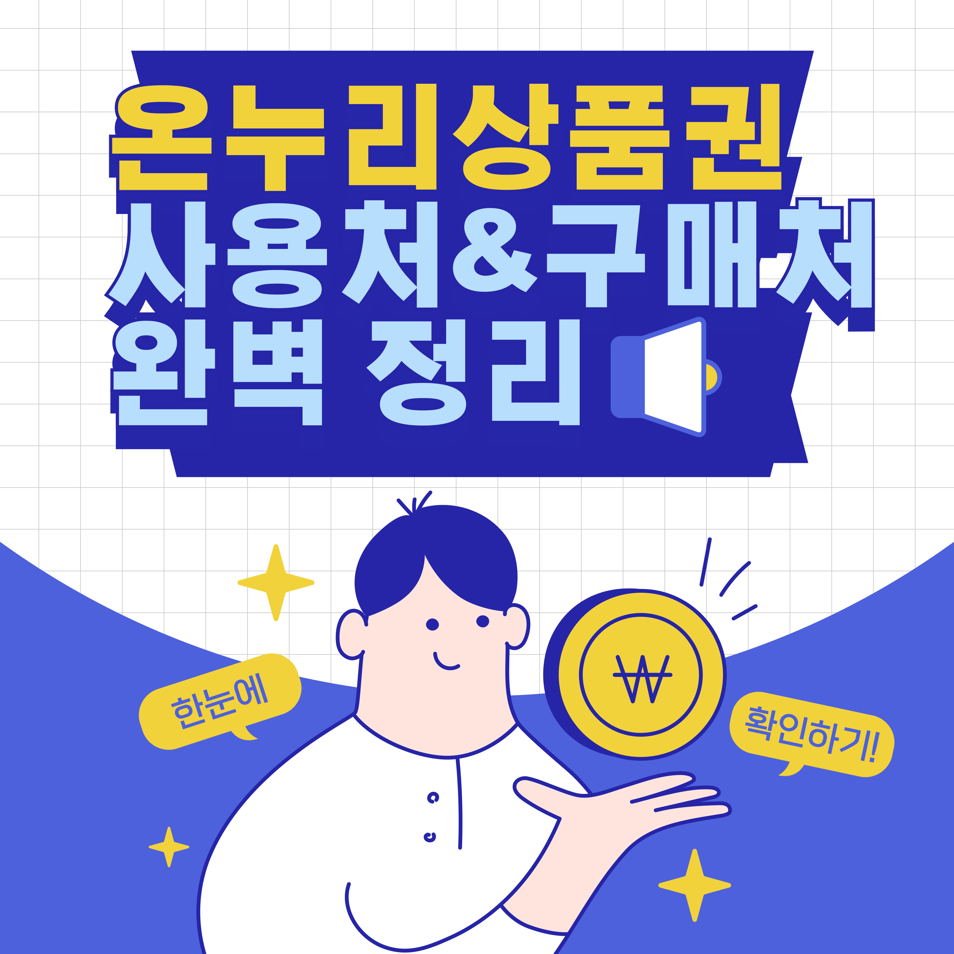파란색과 노란색 배경 디자인에 '온누리상품권 사용처&구매처 완벽 정리'라는 큰 문구가 중앙에 적혀 있습니다. 하단에는 동전을 들고 있는 캐릭터와 함께 '한눈에' '확인하기!!'라는 말풍선이 표시되어 있습니다.