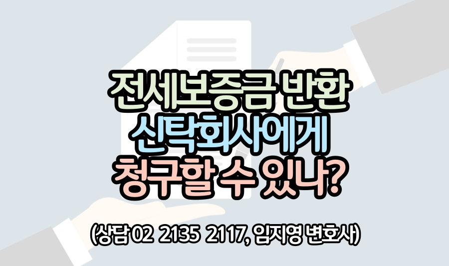 전세보증금반환-신탁회사-소송