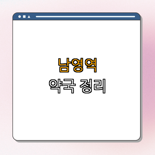 남영역 약국 | 24시약국 | 심야약국 | 토요일 약국 | 일요일 약국 | 총정리