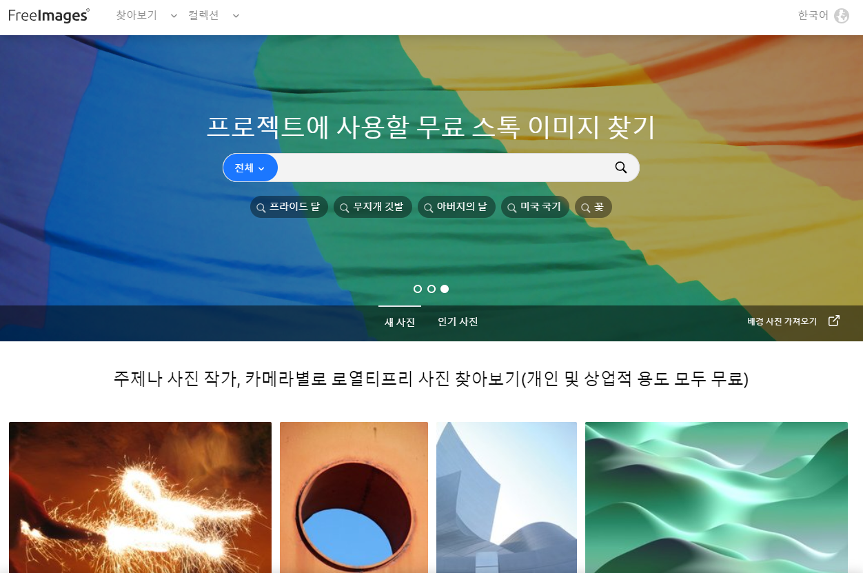 무료 이미지 다운로드 사이트 추천 4가지