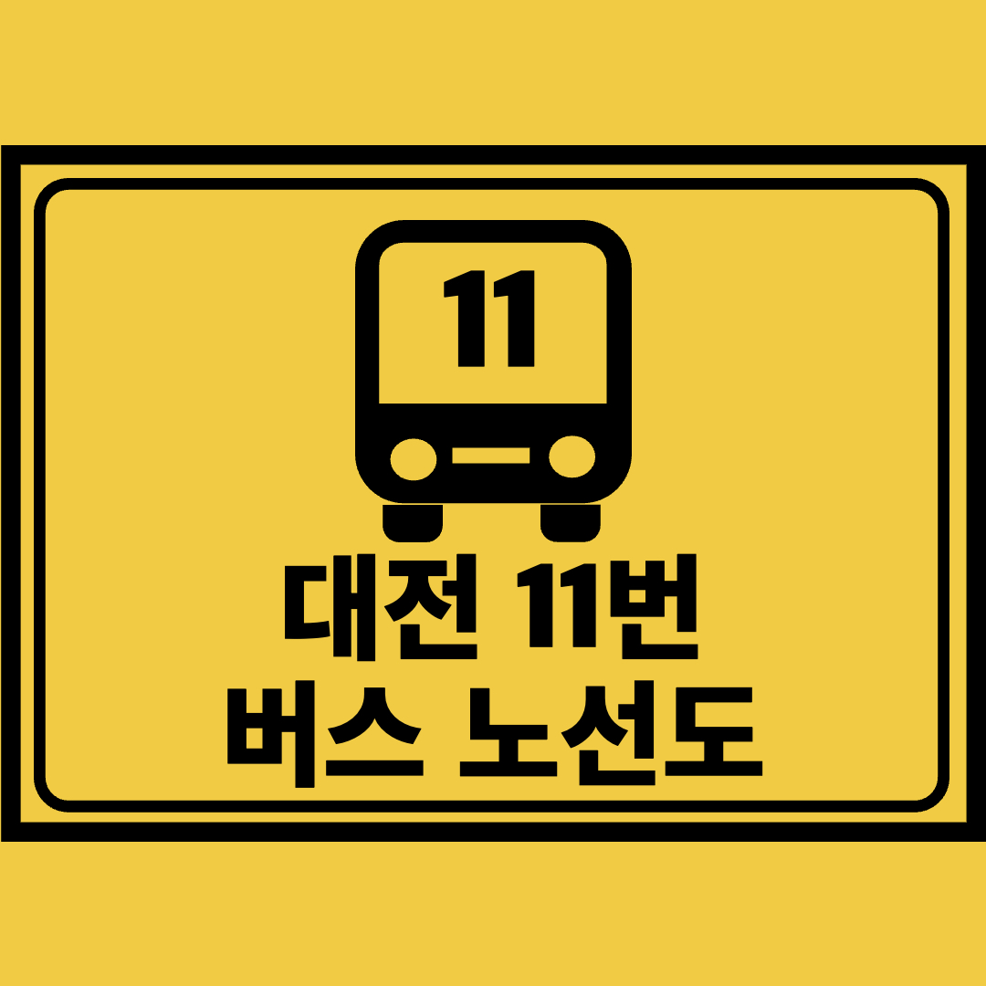 대전11번버스노선도