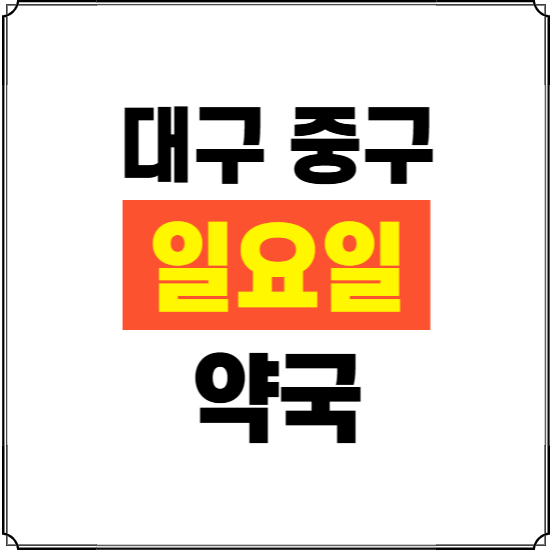 대구 중구 일요일 약국 ❘ 24시 휴일 주말 문여는 비상 당직 약국