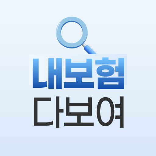 보험 해지 환급금 조회 쉽고 빠르게 간편하게 확인 하기