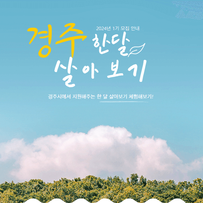 2024 경주 한 달 살아보기 한달살기 국내여행지원금