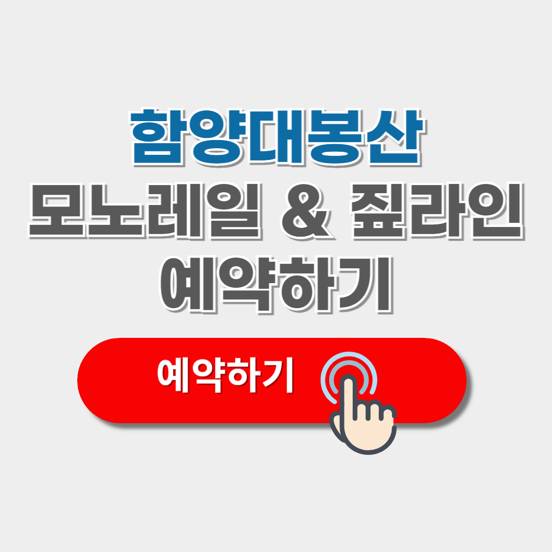 함양대봉산 모노레일 예약,요금 및 짚라인