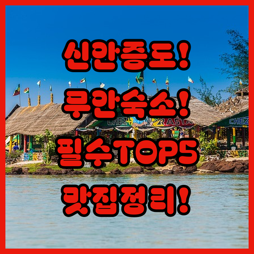 전남 신안 증도 숙소 무안 펜션 추천..