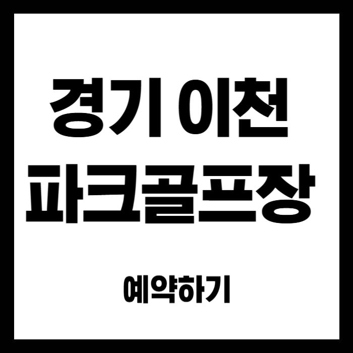 이천-파크골프장