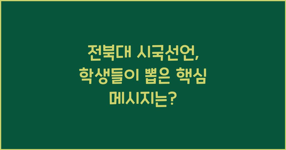 전북대 시국선언