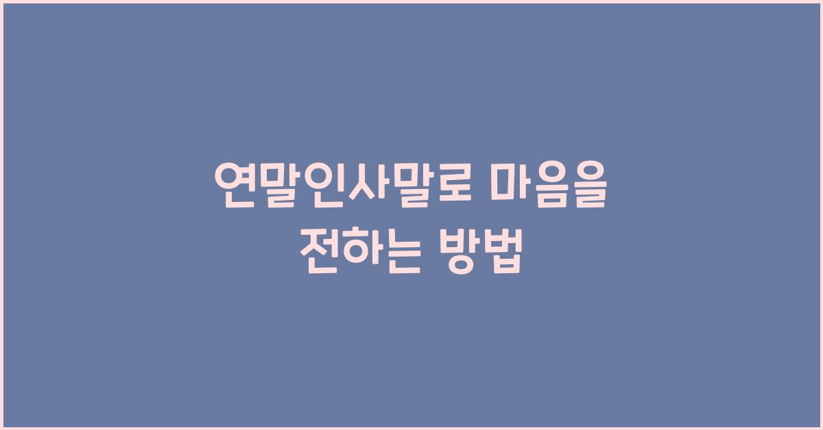 연말인사말