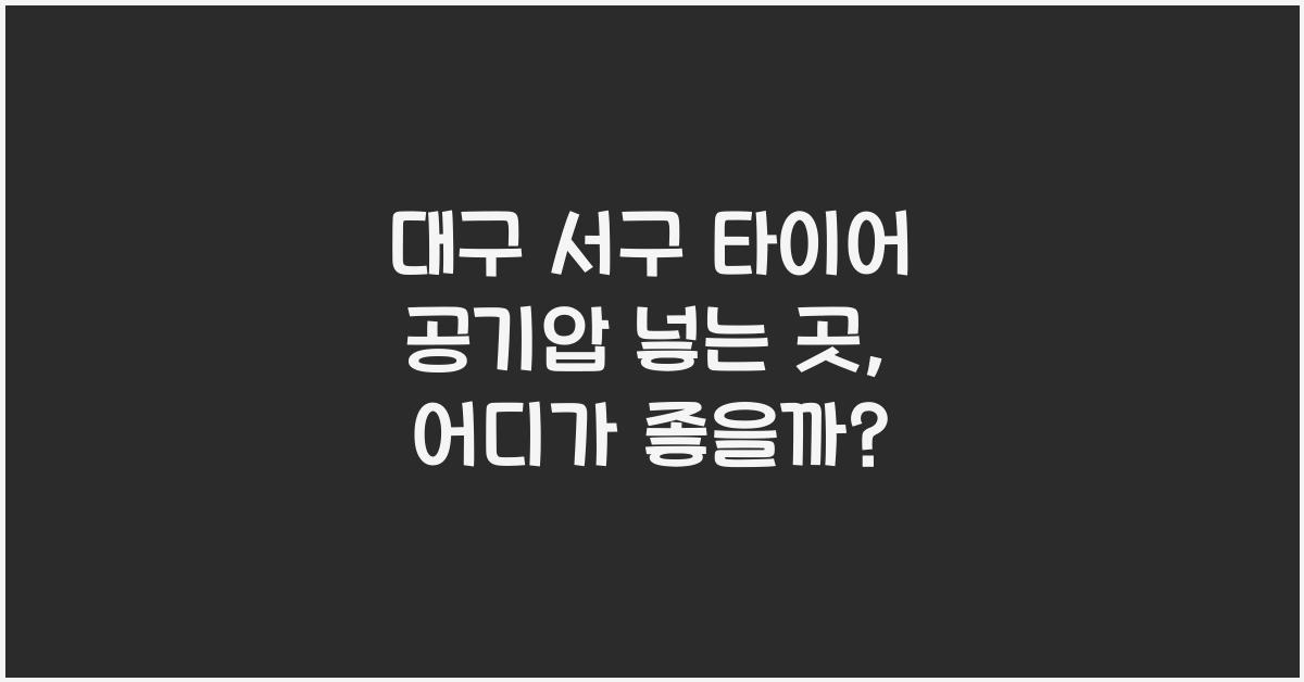 대구 서구 타이어 공기압 넣는 곳